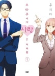오타쿠에게 사랑은 어려워 1(2505912) 대여 가능 - 주문 시 당일 배송 (첫 주문 무배)(2505912)