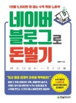 [성인 추천도서] 네이버 블로그로 돈 벌기 대여 가능 - 주문 시 당일 배송 (첫 주문 무배)(912057)