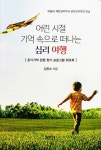 어린 시절 기억 속으로 떠나는 심리 여행(3856495) 대여 가능 - 주문 시 당일 배송 (첫 주문 무배)(3856495)