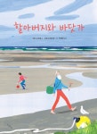[초등 권장도서] 할아버지와 바닷가 대여 가능 - 주문 시 당일 배송 (첫 주문 무배)(4165107)