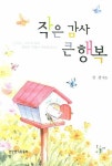 작은 감사 큰 행복 도서의 추천의 글