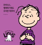 라이너스, 행복하기에도 모자란 하루야(4810822) 대여 가능 - 주문 시 당일 배송 (첫 주문 무배)(4810822)