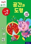 [유아 추천도서] 맛있는 빵 수학 Step1(6~7세용): 공간과 도형 대여 가능 - 주문 시 당일 배송 (첫 주문 무배)(1542289)
