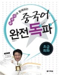 중국어 완전독파: 초급회화(3016892) 대여 가능 - 주문 시 당일 배송 (첫 주문 무배)(3016892)