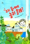 [초등 권장도서] 우리 동네에 놀러 올래? 대여 가능 - 주문 시 당일 배송 (첫 주문 무배)(3740394)