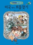 [초등 3학년 추천도서] 미국에서 보물찾기 대여 가능 - 주문 시 당일 배송 (첫 주문 무배)(795274)