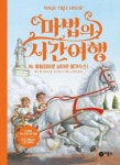 마법의 시간여행 시리즈 대여 마법의 시간여행 시리즈 대여 