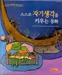 스스로 자기생각을 키우는 동화(4033371) 대여 가능 - 주문 시 당일 배송 (첫 주문 무배)(4033371)