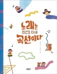 [초등 권장도서] 노래는 최선을 다해 곡선이다 대여 가능 - 주문 시 당일 배송 (첫 주문 무배)(4680771)