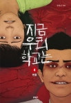[중등 권장도서] 지금 우리 학교는 4 대여 가능 - 주문 시 당일 배송 (첫 주문 무배)(3805832)