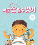 중고도서 구매 가능한 너도 잘 할수 있어 도서 목록 양태석 글,전병준 그림,킨더랜드(킨더주니어),9788956186528