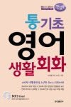 통기초 영어 생활회화(3300162) 대여 가능 - 주문 시 당일 배송 (첫 주문 무배)(3300162)