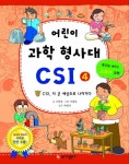 [초등 4학년 권장도서] 어린이 과학 형사대 CSI 4: CSI, 더 큰 세상으로 나아가다 대여 가능 - 주문 시 당일 배송 (첫 주문 무배)(758583)