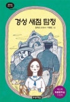 [초등 4학년 추천도서] 경성 새점 탐정 대여 가능 - 주문 시 당일 배송 (첫 주문 무배)(3982638)