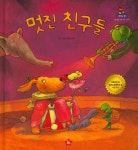 멋진 친구들(4764976) 대여 가능 - 주문 시 당일 배송 (첫 주문 무배)(4764976)