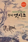 우리 옛시조(1842257) 대여 가능 - 주문 시 당일 배송 (첫 주문 무배)(1842257)