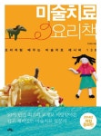 중고도서 구매 가능한 미술치료 요리책 도서 목록 주리애 지음,9788961961608