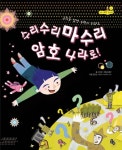 [초등 2학년 권장도서] 수리수리마수리 암호 나라로 대여 가능 - 주문 시 당일 배송 (첫 주문 무배)(747986)