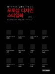 포토샵 디자인 스타일북(3987943) 대여 가능 - 주문 시 당일 배송 (첫 주문 무배)(3987943)