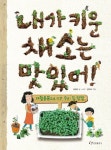 [초등 4학년 추천도서] 내가 키운 채소는 맛있어 대여 가능 - 주문 시 당일 배송 (첫 주문 무배)(4569208)