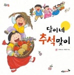 [초등 1학년 추천도서] 달이네 추석 맞이 대여 가능 - 주문 시 당일 배송 (첫 주문 무배)(879233)
