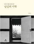 중고도서 구매 가능한 남김의 미학 도서 목록 이남호,현대문학,9788972757818