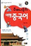 주머니속의 여행 중국어(3605388) 대여 가능 - 주문 시 당일 배송 (첫 주문 무배)(3605388)