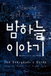 십대에게 들려주고 싶은 밤하늘 이야기(2213462) 대여 가능 - 주문 시 당일 배송 (첫 주문 무배)(2213462)