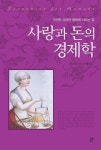 사랑과 돈의 경제학(2247047) 대여 가능 - 주문 시 당일 배송 (첫 주문 무배)(2247047)