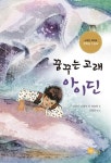 [초등 3학년 권장도서] 꿈꾸는 고래 아이딘 대여 가능 - 주문 시 당일 배송 (첫 주문 무배)(3845099)