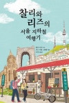 찰리와 리즈의 서울 지하철 여행기(3999199) 대여 가능 - 주문 시 당일 배송 (첫 주문 무배)(3999199)