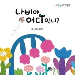 [유아 권장도서] 나비야 어디 있니? 대여 가능 - 주문 시 당일 배송 (첫 주문 무배)(503785)