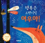 [유아 5~7 권장도서] 행복은 오렌지빛 여우야! 대여 가능 - 주문 시 당일 배송 (첫 주문 무배)(4025839)