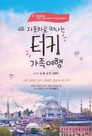 자동차로 떠나는 터키 가족여행(2545409) 대여 가능 - 주문 시 당일 배송 (첫 주문 무배)(2545409)