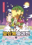 [초등 3학년 추천도서] 묘신계 요괴전 1 대여 가능 - 주문 시 당일 배송 (첫 주문 무배)(1152589)