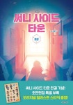 [초등 4학년 추천도서] 써니 사이드 타운(하) 대여 가능 - 주문 시 당일 배송 (첫 주문 무배)(1120283)