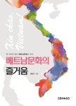 [성인 권장도서] 베트남문화의 즐거움 대여 가능 - 주문 시 당일 배송 (첫 주문 무배)(3707652)