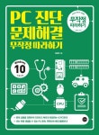 PC진단 문제해결 무작정따라하기(3494175) 대여 가능 - 주문 시 당일 배송 (첫 주문 무배)(3494175)