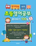초등영어공부 혼자하기 100일 2(3527409) 대여 가능 - 주문 시 당일 배송 (첫 주문 무배)(3527409)