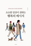 소소한 일상이 전하는 행복의 메시지(2770631) 대여 가능 - 주문 시 당일 배송 (첫 주문 무배)(2770631)