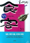 식객 10: 자반고등어 만들기(3083094) 대여 가능 - 주문 시 당일 배송 (첫 주문 무배)(3083094)