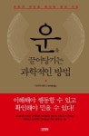 [성인 권장도서] 운을 끌어당기는 과학적인 방법 대여 가능 - 주문 시 당일 배송 (첫 주문 무배)(1131996)