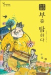[초등 6학년 필독서] 흥부전: 부를 탐하다 대여 가능 - 주문 시 당일 배송 (첫 주문 무배)(4412357)