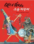 [초등 1학년 권장도서] 마녀 위니의 요술 지팡이 대여 가능 - 주문 시 당일 배송 (첫 주문 무배)(4066507)