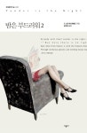 밤은 부드러워 2(1695005) 대여 가능 - 주문 시 당일 배송 (첫 주문 무배)(1695005)