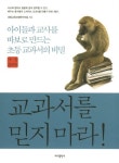 교과서를 믿지 마라! - 아이들과 교사를 바보로 만드는 초등 교과서의 비밀, 개정증보판(3975715) 대여 가능 - 주문 시 당일 배송 (첫 주문... 