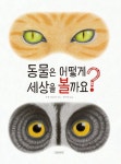 한글 단행본 > 초등1, 초등2, 초등4, 초등5, 초등6,과학 > 생물 도서 대여