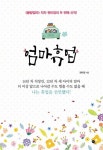 우리집은 도서관 회원 한사랑책사랑의 도서관 추천의 글 목록