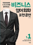 비즈니스 영어회화 표현훈련 1(3366637) 대여 가능 - 주문 시 당일 배송 (첫 주문 무배)(3366637)