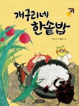 [초등 1학년 추천도서] 개구리네 한솥밥 대여 가능 - 주문 시 당일 배송 (첫 주문 무배)(3389294)